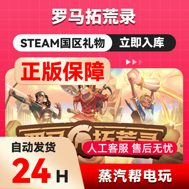 罗马拓荒录  steam正版礼物  国区礼物赠送  好友赠礼