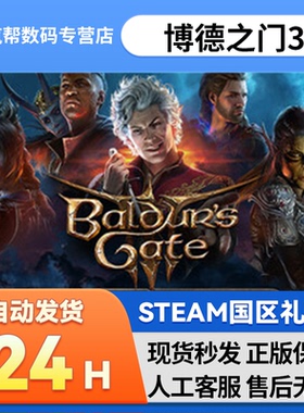 steam正版 博德之门3 国区礼物 好友礼物  Baldur's Gate 3