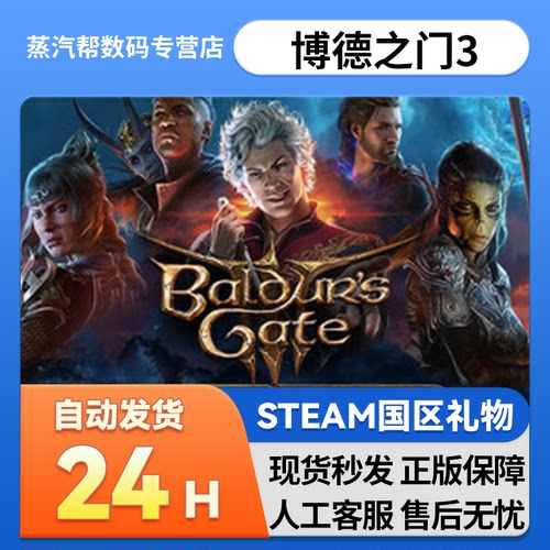 steam正版 博德之门3 国区礼物 好友礼物  Baldur's Gate 3