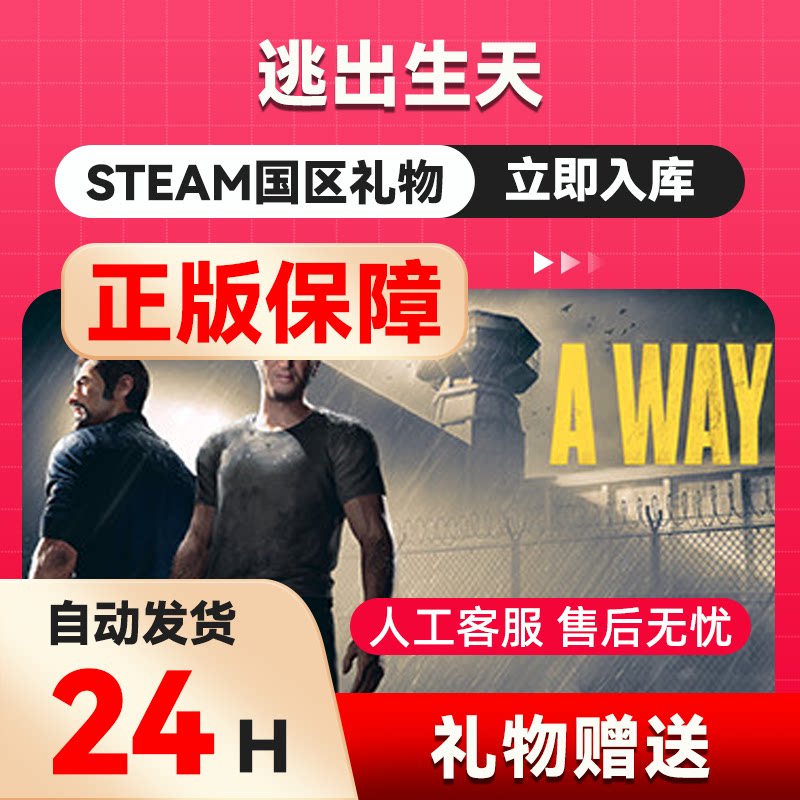 steam正版 逃出生天 好友礼物 国区礼物    正版礼物
