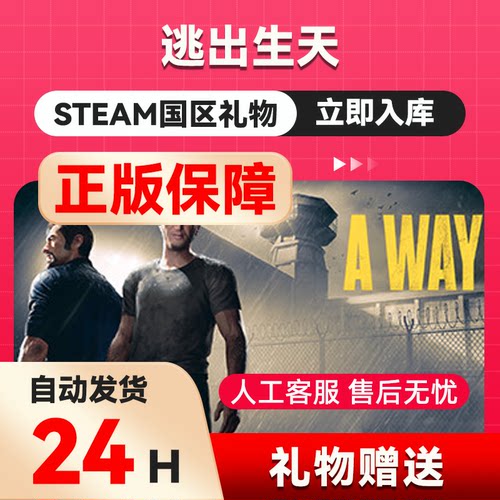 steam正版 逃出生天 好友礼物 国区礼物    正版礼物