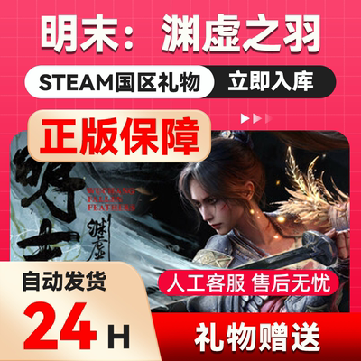 Steam正版 明末渊虚之羽国区礼物 好友礼物WUCHANGFallenFeathers