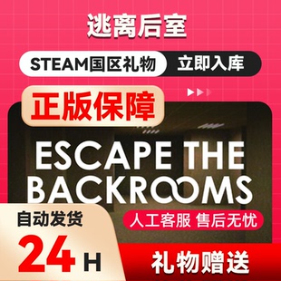 steam正版pc逃离后室 国区礼物 好友礼物 Escape the Backrooms