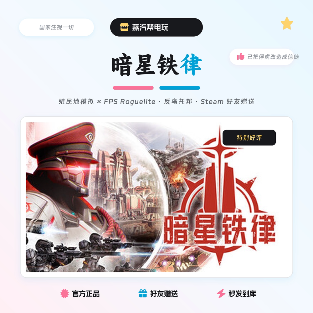 暗星铁律 steam正版礼物 国区礼物赠送 好友赠礼