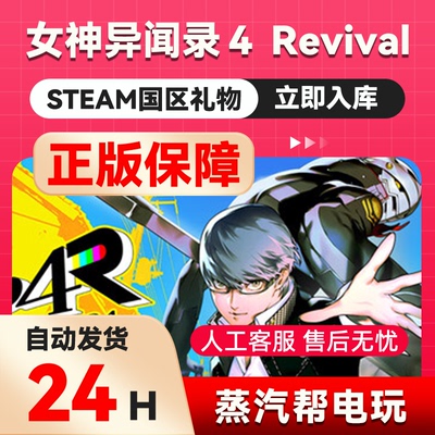 女神异闻录４Revival复兴版重制版steam正版礼物国区赠送好友赠礼