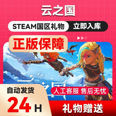 云之国 steam正版礼物  国区礼物赠送  好友赠礼
