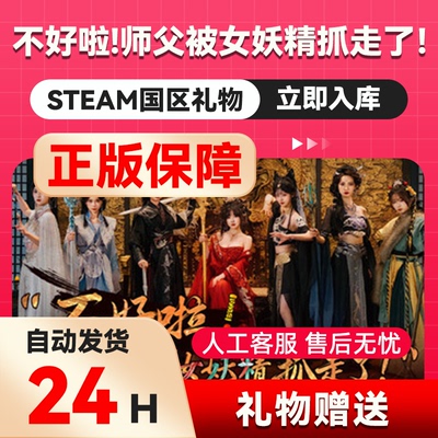 不好啦！师父被女妖精抓走了！ stema正版礼物  国区礼物赠送