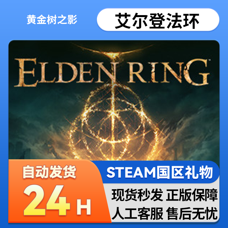 steam正版 艾尔登法环黄金树之影幽影国区礼物 老头环ELDEN RING,电玩/配件/游戏/攻略,STEAM,淘宝优惠券,粉丝福利购,淘宝优惠卷