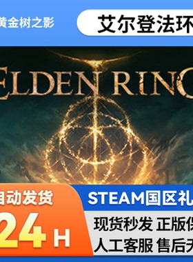 steam正版 艾尔登法环黄金树之影幽影国区礼物 老头环ELDEN RING