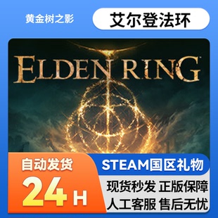 steam正版 艾尔登法环黄金树之影幽影国区礼物 老头环ELDEN RING