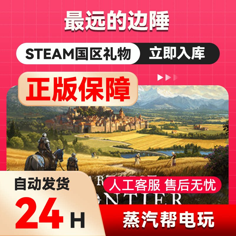 最远的边陲 steam正版礼物  国区礼物赠送  好友赠礼