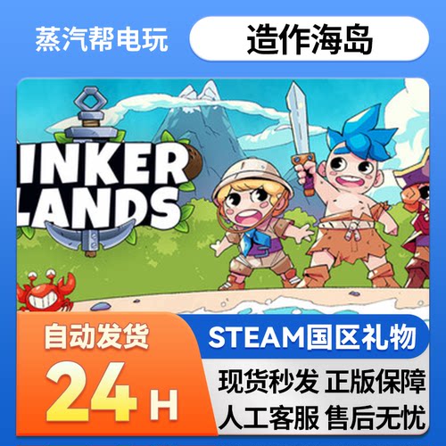Steam正版 造作海岛 国区好友礼物 Tinkerlands  正版游戏