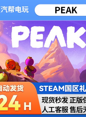 PEAK  steam正版游戏 礼物 国区礼物  好友礼物 赠送送礼