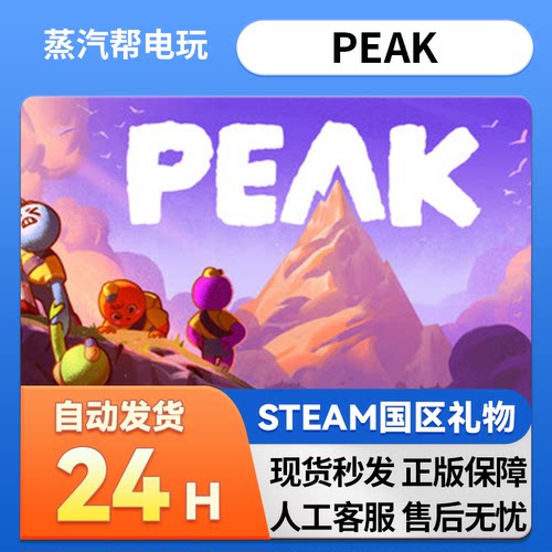 PEAK  steam正版游戏 礼物 国区礼物  好友礼物 赠送送礼