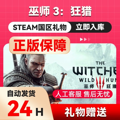 steam正版 巫师3：狂猎  好友礼物 国区礼物    正版礼物
