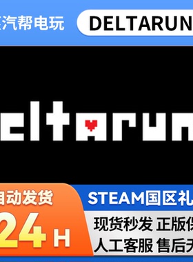 steam正版 DELTARUNE 好友礼物 国区礼物    正版礼物