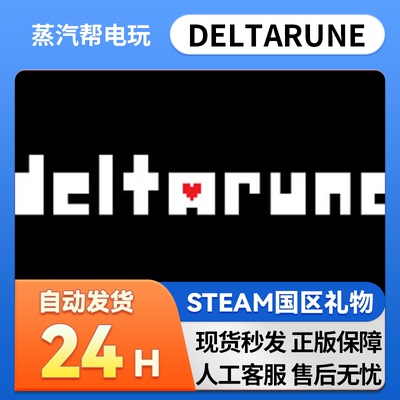 steam正版 DELTARUNE 好友礼物 国区礼物    正版礼物