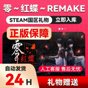 零 ～红蝶～ REMAKE steam正版礼物 国区礼物赠送 好友赠礼