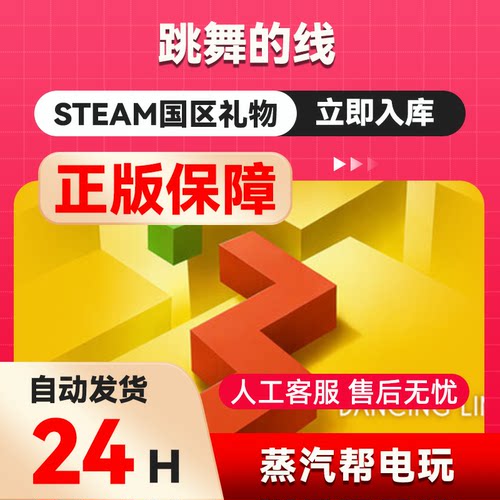 跳舞的线 steam正版礼物  国区礼物赠送  好友赠礼