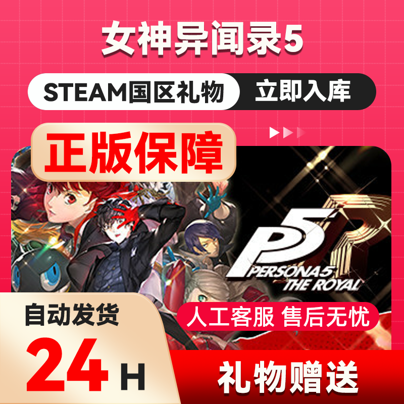 Steam 女神异闻录5皇家版 Persona 5: The Royal国区礼物赠礼送礼