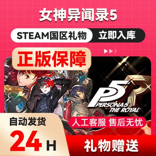 Steam 女神异闻录5皇家版 Persona 5: The Royal国区礼物赠礼送礼