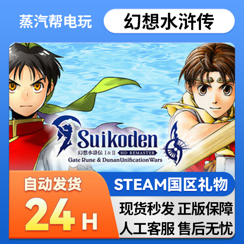 steam正版  幻想水浒传  好友礼物 国区礼物   正版礼物