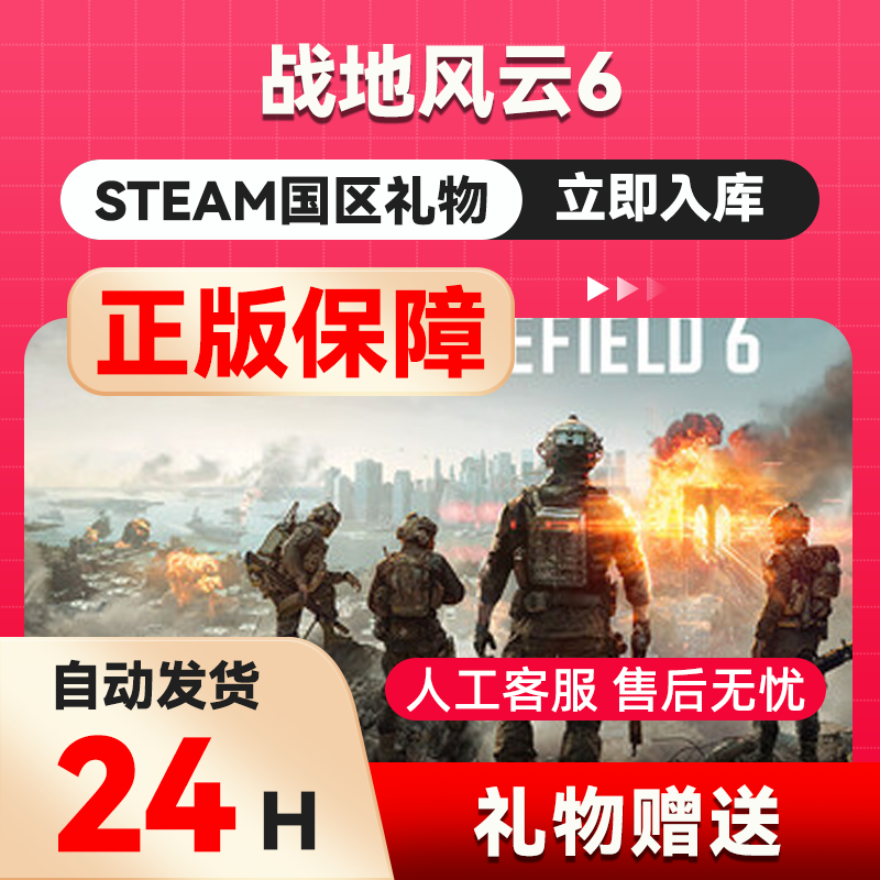 战地风云6 steam正版礼物 国区礼物赠送好友赠礼 Battlefield™ 6,电玩/配件/游戏/攻略,STEAM,淘宝优惠券,粉丝福利购,淘宝优惠卷
