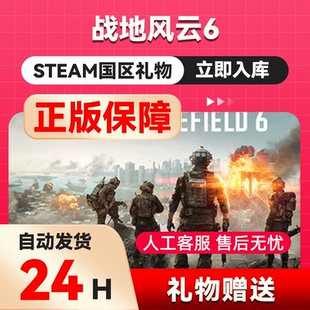 战地风云6 steam正版礼物 国区礼物赠送好友赠礼 Battlefield™ 6