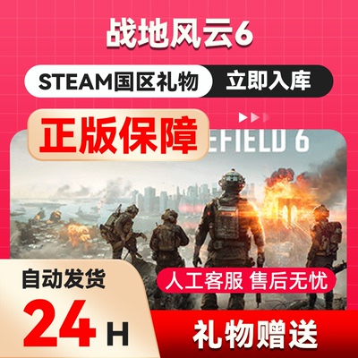 战地风云6 steam正版礼物 国区礼物赠送好友赠礼 Battlefield™ 6
