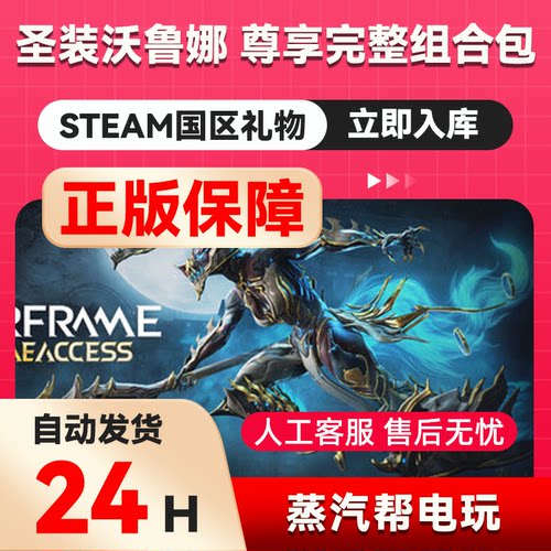 星际战甲完整组合包DLC  steam正版礼物国区赠送好友赠礼Warframe