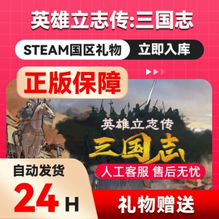 Steam正版 英雄立志传三国志 国区礼物激活码cdk好友送礼赠礼