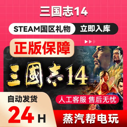 三国志14steam正版礼物 国区礼物赠送 好友赠礼