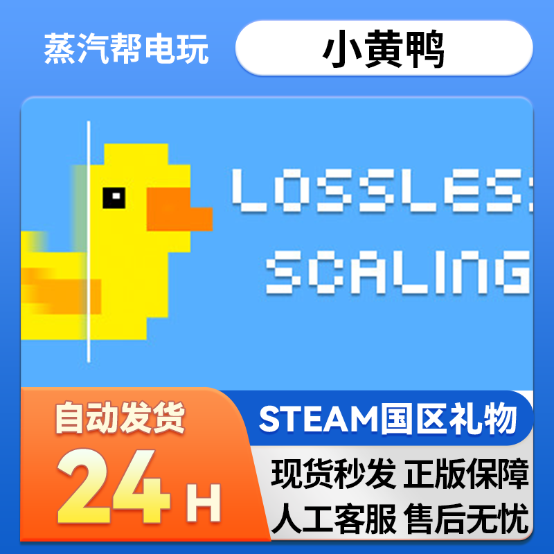 steam正版Lossless Scaling小黄鸭 好友礼物 
