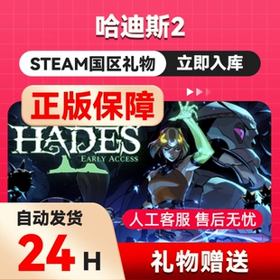 steam正版 哈迪斯2 好友礼物 国区礼物 正版礼物