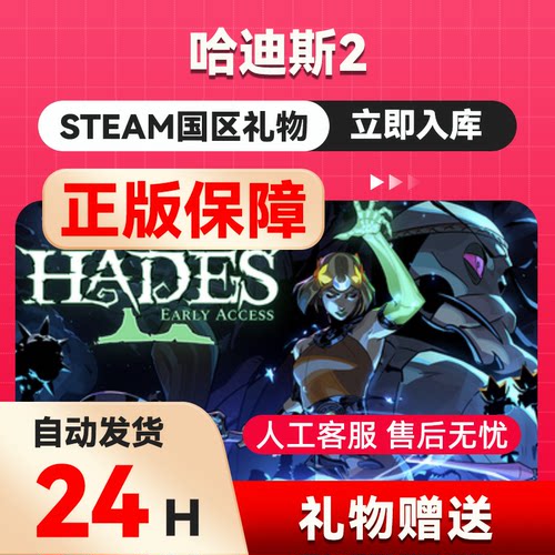 steam正版 哈迪斯2  好友礼物 国区礼物    正版礼物