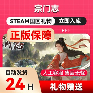 steam正版  宗门志  好友礼物 国区礼物    正版礼物