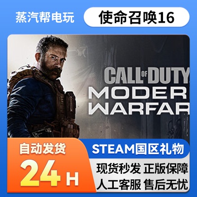 steam正版 使命召唤16  好友礼物 国区礼物    正版礼物