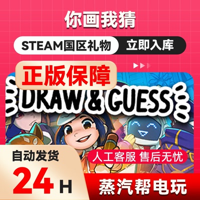 你画我猜  steam正版礼物  国区礼物赠送  好友赠礼