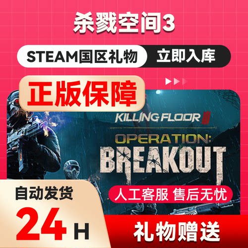steam正版礼物 杀戮空间3 国区礼物 好友礼物  Killing Floor 3