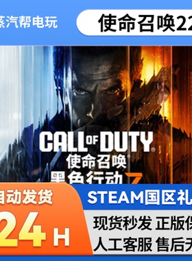 使命召唤22黑色行动7 steam正版礼物 国区礼物赠送  送礼 COD22