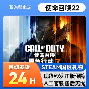 使命召唤22黑色行动7 steam正版礼物 国区礼物赠送 送礼 COD22