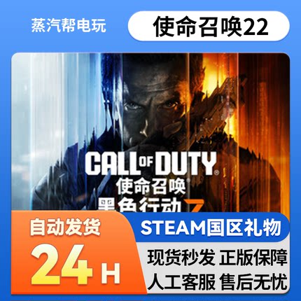 使命召唤22黑色行动7 steam正版礼物 国区礼物赠送  送礼 COD22