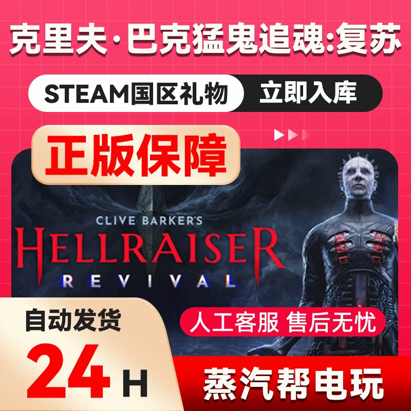 克里夫·巴克猛鬼追魂复苏 steam正版礼物 国区礼物赠送 好友赠礼