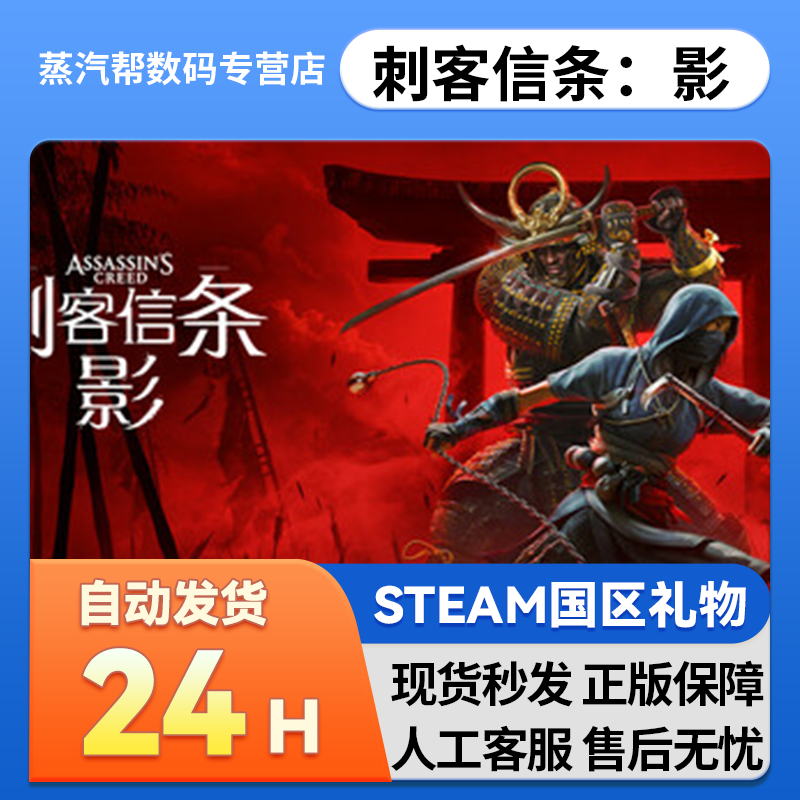 Steam正版 刺客信条：影国区礼物激活码cdk 刺客信条：影steam版,电玩/配件/游戏/攻略,STEAM,淘宝优惠券,粉丝福利购,淘宝优惠卷