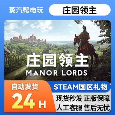 steam正版  庄园领主 好友礼物 国区礼物    正版礼物