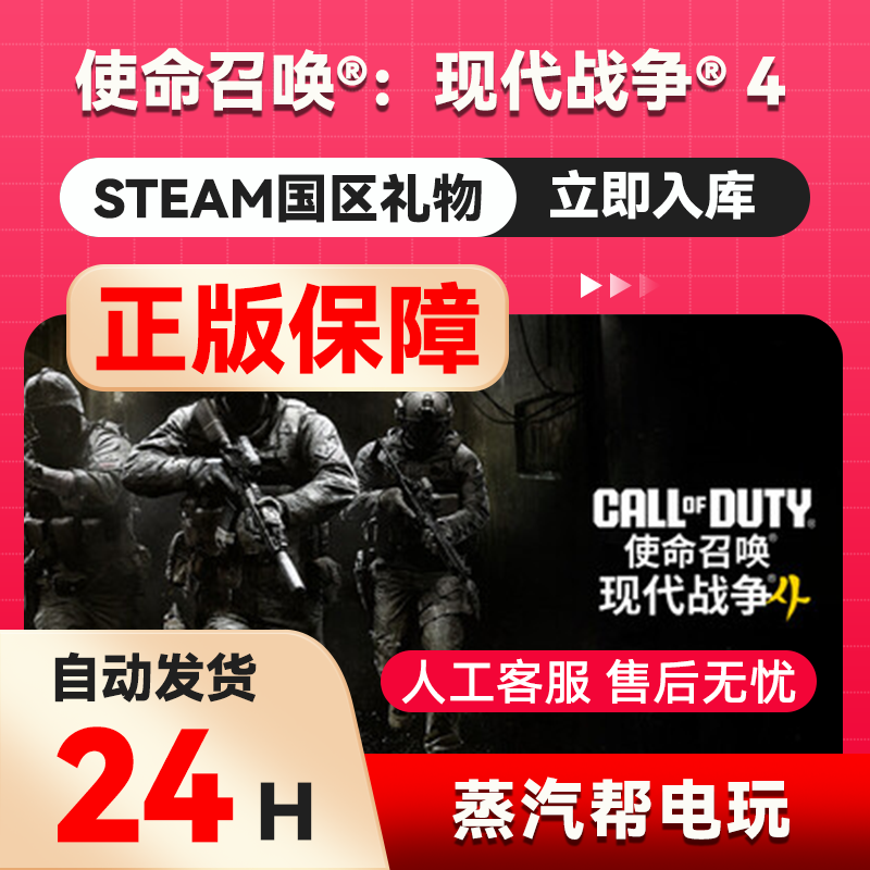 使命召唤：现代战争4 steam正版礼物 国区礼物赠送 使命召唤23