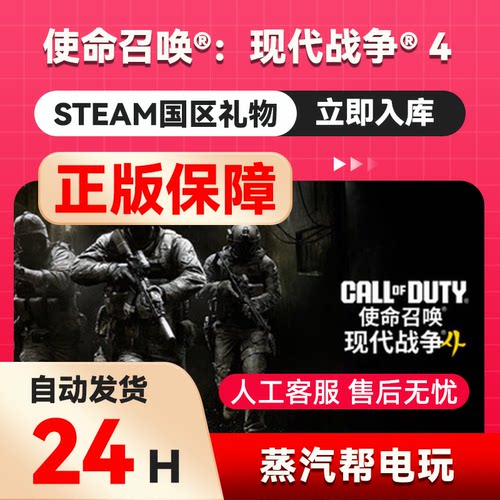 使命召唤：现代战争4 steam正版礼物 国区礼物赠送 使命召唤23