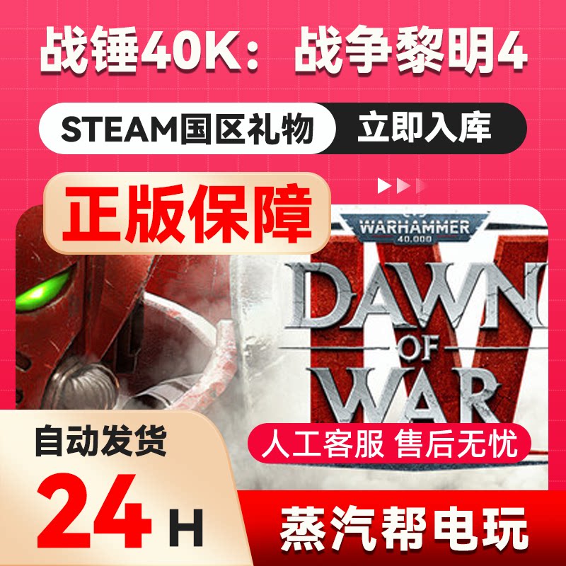 战锤40K：战争黎明4  steam正版礼物  国区礼物赠送  好友赠礼