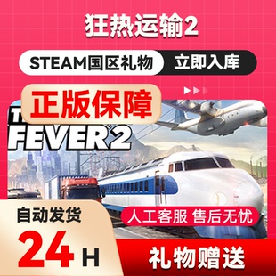 steam正版 狂热运输2  好友礼物 国区礼物    正版礼物