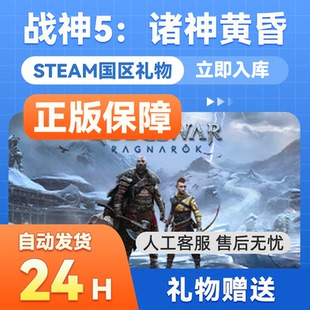 War steam正版 礼物赠送God Ragnarök 战神5诸神黄昏国区正版